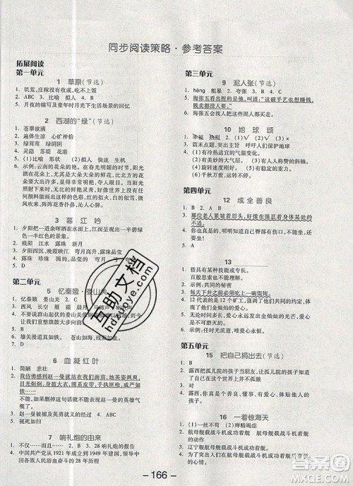 全品学练考六年级语文上册人教版天津专版2019秋参考答案