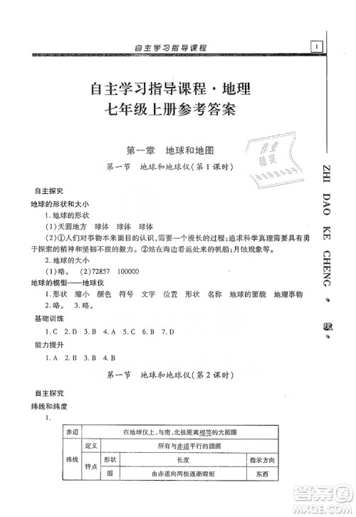 明天出版社2019自主学习指导课程七年级地理上册人教版答案 明天出版社2019自主学习指导课程七年级地理上册人教版答案