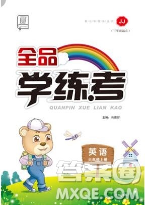 全品学练考六年级英语上册冀教版三起2019年秋新版答案 全品学练考六年级英语上册冀教版三起2019年秋新版答案
