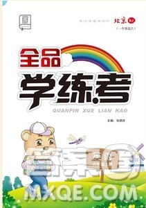 全品学练考六年级英语上册北京专版一起2019年秋答案 全品学练考六年级英语上册北京专版一起2019年秋答案