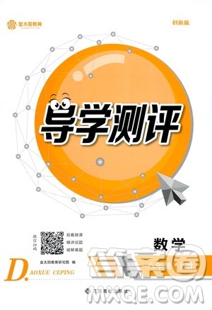 金太阳教育2019年秋导学测评数学八年级上册人教版参考答案 金太阳教育2019年秋导学测评数学八年级上册人教版参考答案