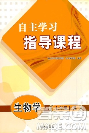 明天出版社2019自主学习指导课程七年级生物学上册人教版答案 明天出版社2019自主学习指导课程七年级生物学上册人教版答案