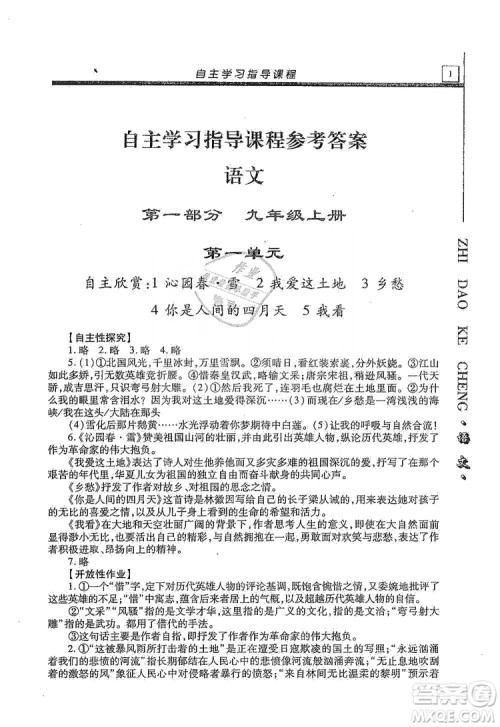 明天出版社2019自主学习指导课程九年级语文上册人教版答案