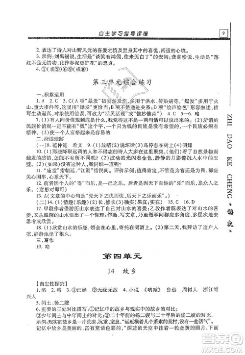 明天出版社2019自主学习指导课程九年级语文上册人教版答案