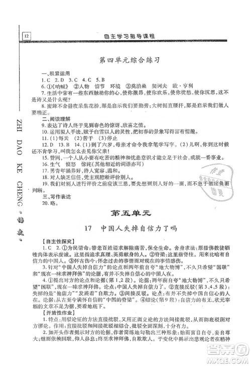 明天出版社2019自主学习指导课程九年级语文上册人教版答案