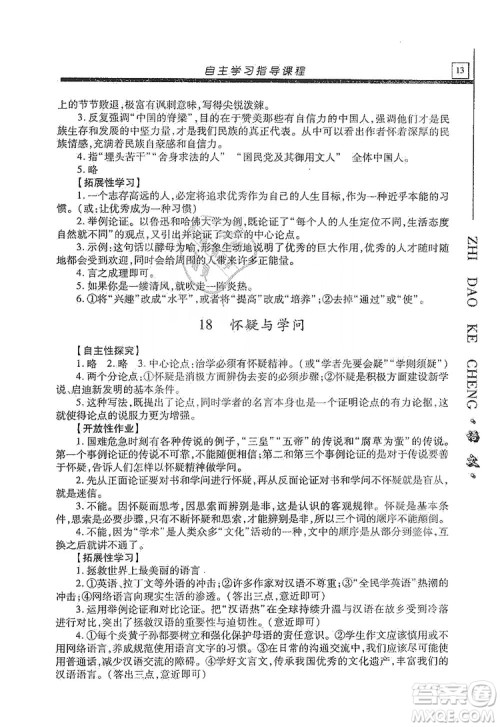 明天出版社2019自主学习指导课程九年级语文上册人教版答案