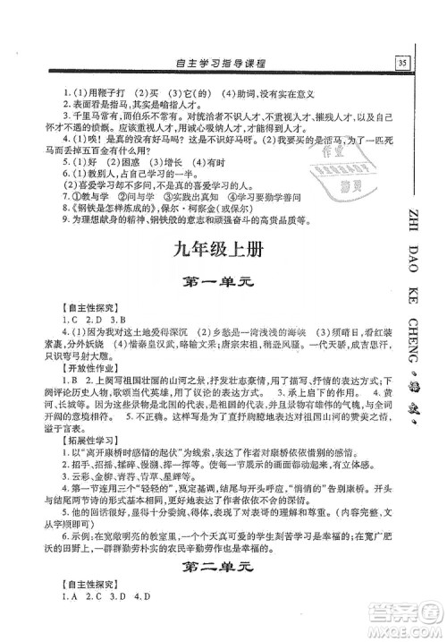 明天出版社2019自主学习指导课程九年级语文上册人教版答案