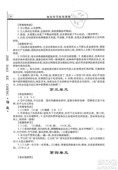 明天出版社2019自主学习指导课程九年级语文上册人教版答案