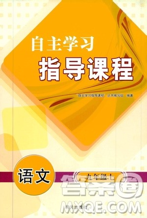 明天出版社2019自主学习指导课程九年级语文上册人教版答案