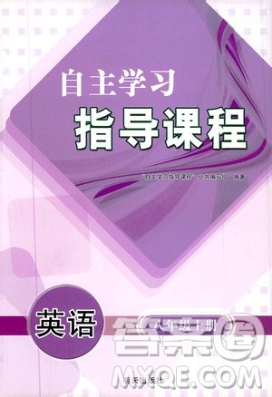 明天出版社2019自主学习指导课程8年级英语上册人教版答案