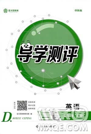 金太阳教育2019年秋导学测评英语七年级上册人教版参考答案 金太阳教育2019年秋导学测评英语七年级上册人教版参考答案