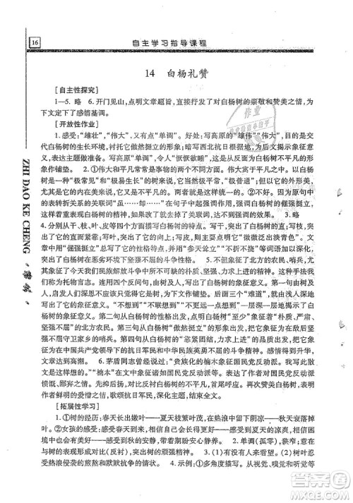 明天出版社2019自主学习指导课程8年级语文上册人教版答案