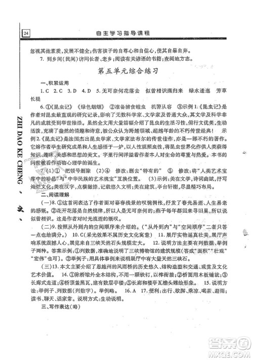 明天出版社2019自主学习指导课程8年级语文上册人教版答案