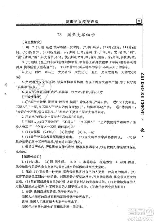 明天出版社2019自主学习指导课程8年级语文上册人教版答案