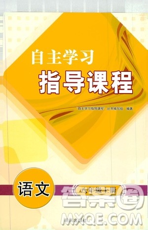 明天出版社2019自主学习指导课程8年级语文上册人教版答案