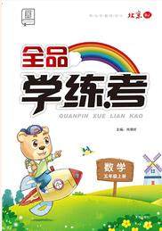 全品学练考五年级数学上册北京专版2019秋新版答案 全品学练考五年级数学上册北京专版2019秋新版答案