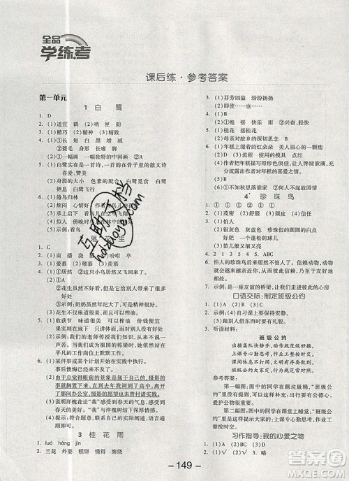 全品学练考五年级语文上册人教版天津专版2019年新版答案