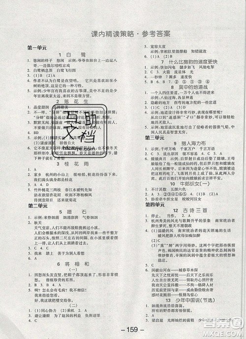 全品学练考五年级语文上册人教版天津专版2019年新版答案