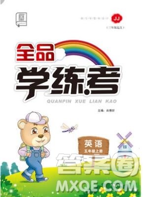 全品学练考五年级英语上册冀教版三起2019年新版答案