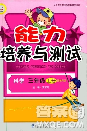 天舟文化2019年能力培养与测试科学三年级上册科教版参考答案 天舟文化2019年能力培养与测试科学三年级上册科教版参考答案