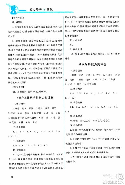 天舟文化2019年能力培养与测试科学三年级上册科教版参考答案