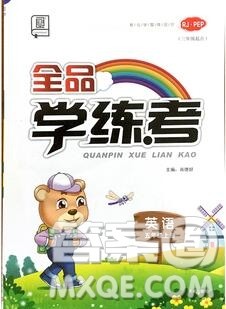 全品学练考五年级英语上册人教版三起2019年新版答案