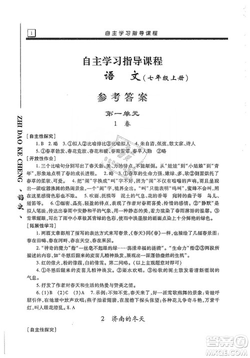 明天出版社2019自主学习指导课程七年级语文上册人教版答案