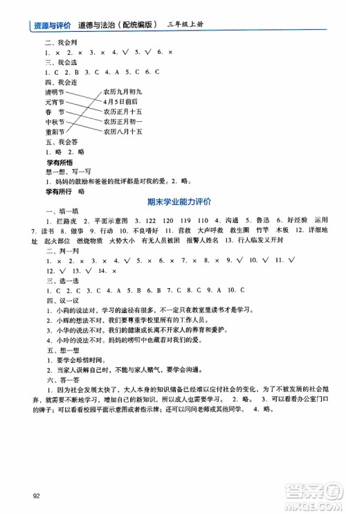 2019年能力培养与测试资源与评价道德与法治三年级上册统编版人教版参考答案