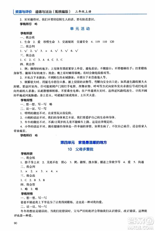 2019年能力培养与测试资源与评价道德与法治三年级上册统编版人教版参考答案
