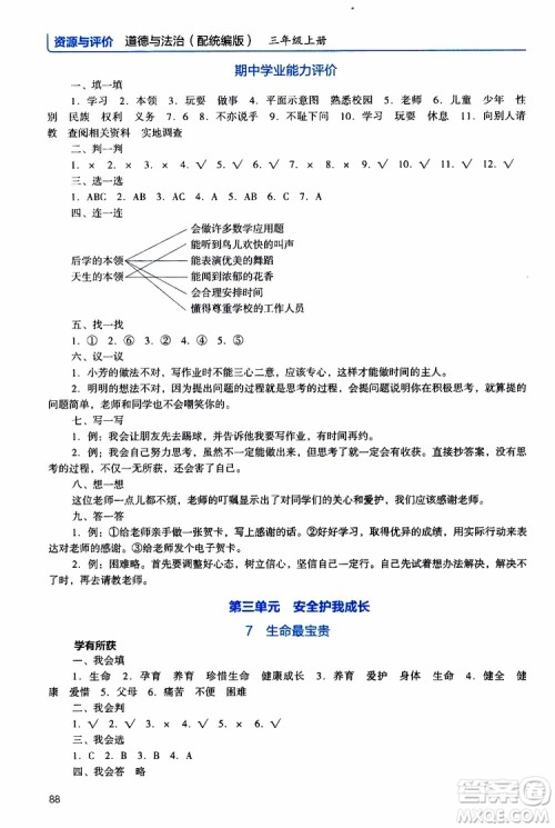 2019年能力培养与测试资源与评价道德与法治三年级上册统编版人教版参考答案