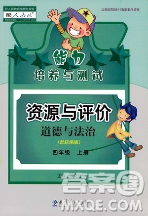 2019年能力培养与测试资源与评价道德与法治四年级上册统编版人教版参考答案