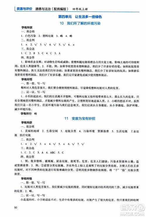 2019年能力培养与测试资源与评价道德与法治四年级上册统编版人教版参考答案