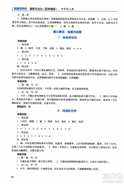 2019年能力培养与测试资源与评价道德与法治四年级上册统编版人教版参考答案