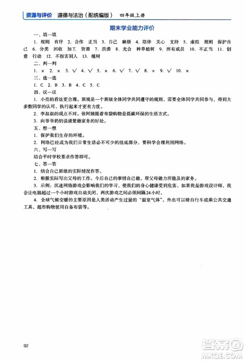 2019年能力培养与测试资源与评价道德与法治四年级上册统编版人教版参考答案