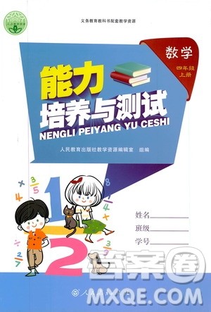 2019年能力培养与测试数学四年级上册人教版参考答案