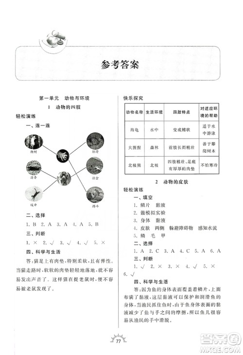 齐鲁书社2019小学导学与训练三年级科学上册青岛版答案 齐鲁书社2019小学导学与训练三年级科学上册青岛版答案