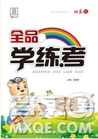全品学练考四年级数学上册北京专版2019年秋新版答案