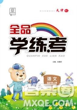 全品学练考四年级语文上册人教版天津专版2019参考答案 全品学练考四年级语文上册人教版天津专版2019参考答案