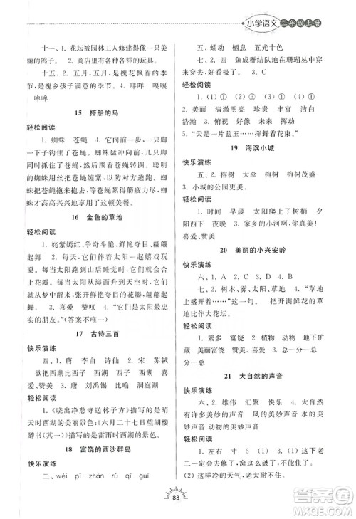 齐鲁书社2019小学导学与训练三年级语文上册人教版答案 齐鲁书社2019小学导学与训练三年级语文上册人教版答案