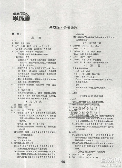 全品学练考四年级语文上册人教版天津专版2019参考答案 全品学练考四年级语文上册人教版天津专版2019参考答案