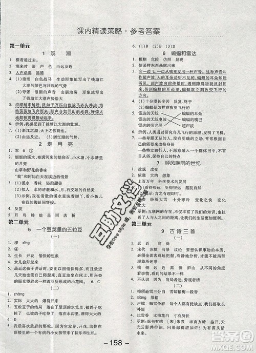 全品学练考四年级语文上册人教版天津专版2019参考答案 全品学练考四年级语文上册人教版天津专版2019参考答案
