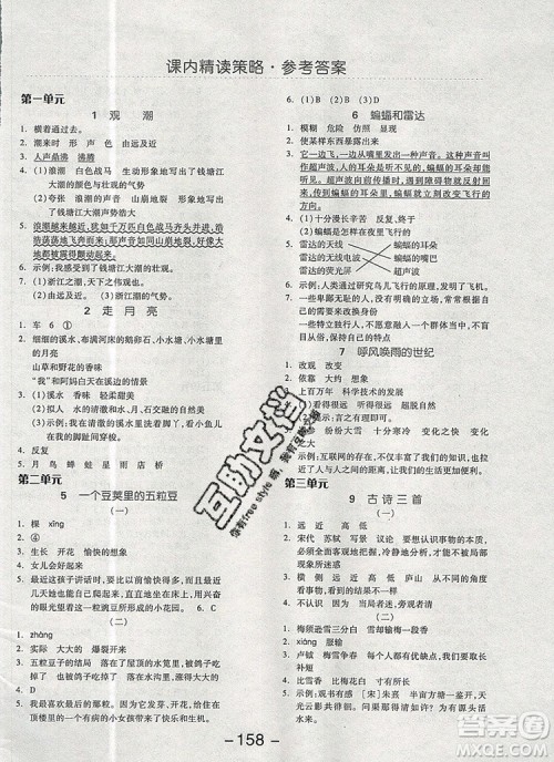 全品学练考四年级语文上册人教版天津专版2019参考答案