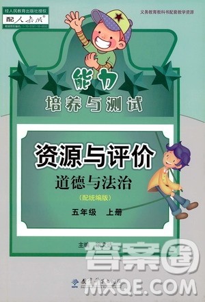 2019年能力培养与测试资源与评价道德与法治五年级上册统编版人教版参考答案 2019年能力培养与测试资源与评价道德与法治五年级上册统编版人教版参考答案