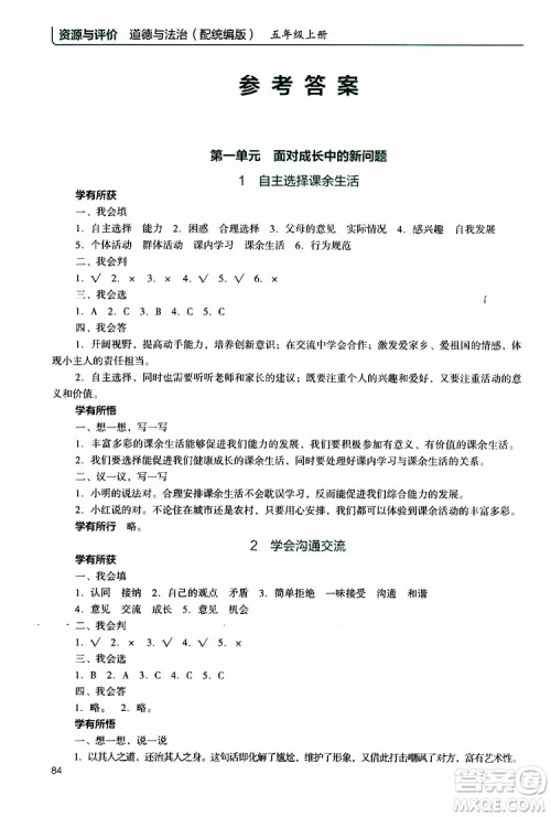 2019年能力培养与测试资源与评价道德与法治五年级上册统编版人教版参考答案