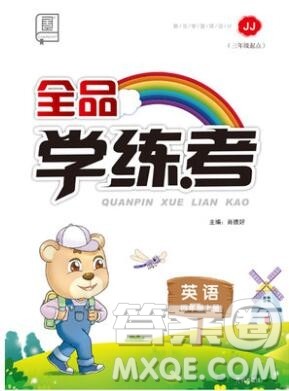 全品学练考四年级英语上册冀教版三起2019年秋新版答案