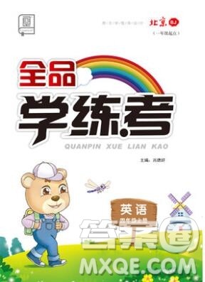 全品学练考四年级英语上册北京专版一起2019年秋新版答案