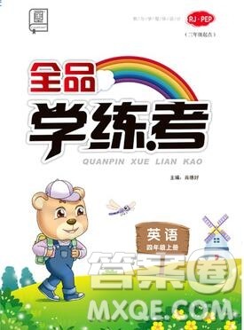 全品学练考四年级英语上册人教版三起2019年秋新版参考答案