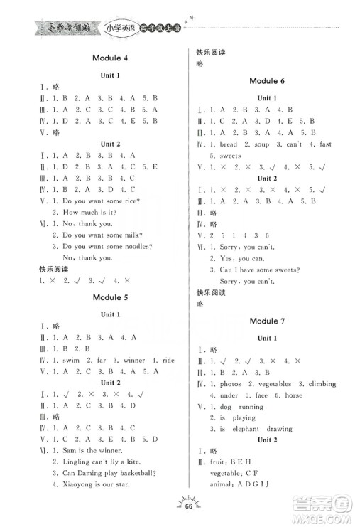 齐鲁书社2019小学导学与训练四年级英语上册外研版答案 齐鲁书社2019小学导学与训练四年级英语上册外研版答案