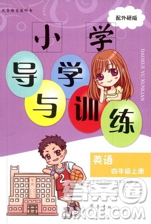 齐鲁书社2019小学导学与训练四年级英语上册外研版答案 齐鲁书社2019小学导学与训练四年级英语上册外研版答案