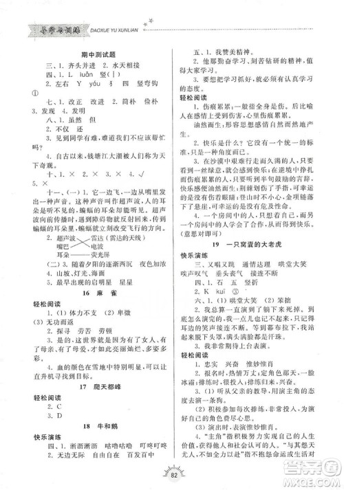 齐鲁书社2019小学导学与训练四年级语文上册人教版答案 齐鲁书社2019小学导学与训练四年级语文上册人教版答案